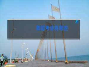 舞蹈考级有哪些