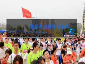 舞蹈考级有什么条件