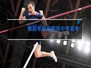 舞蹈考级有用吗中考高考能加分吗