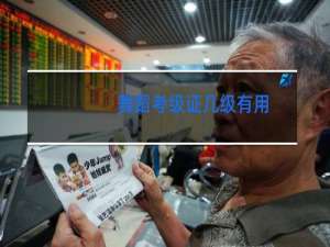 舞蹈考级证几级有用