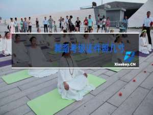 舞蹈考级证件照几寸