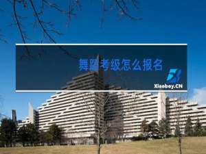 舞蹈考级怎么报名