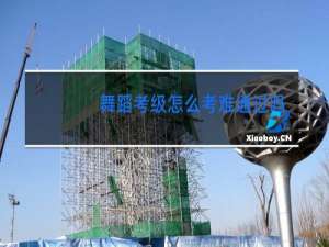 舞蹈考级怎么考难通过吗