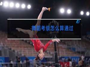 舞蹈考级怎么算通过