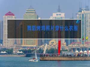舞蹈烤鸡照片穿什么衣服