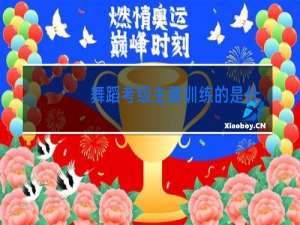 舞蹈考级主要训练的是什么