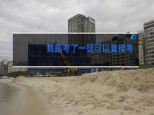 舞蹈考了一级可以直接考三级吗