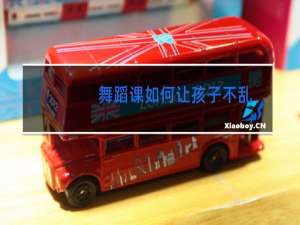 舞蹈课如何让孩子不乱