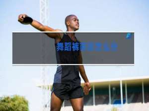 舞蹈裤前后怎么分