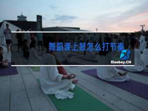 舞蹈课上鼓怎么打节奏