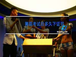 舞蹈考试后多久下证书