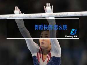 舞蹈快四i怎么跳