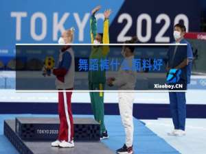 舞蹈裤什么面料好