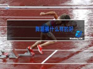 舞蹈裤什么样的好