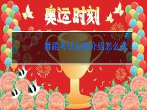 舞蹈考试自我介绍怎么说