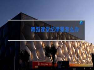 舞蹈课堂纪律差怎么办