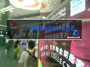 舞蹈裤u型裆什么意思