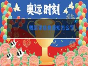 舞蹈课续费通知怎么写