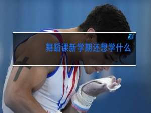 舞蹈课新学期还想学什么