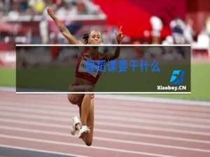 舞蹈课要干什么