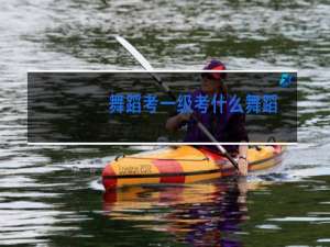 舞蹈考一级考什么舞蹈