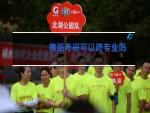 舞蹈考研可以跨专业吗