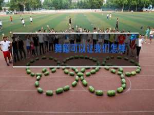 舞蹈可以让我们怎样