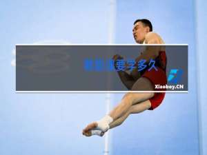 舞蹈课要学多久