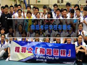 舞蹈考研学校有哪些