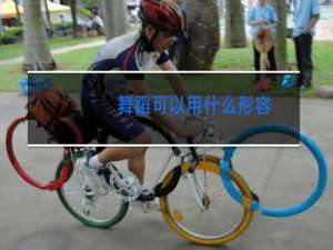 舞蹈可以用什么形容