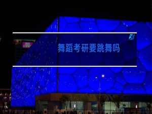 舞蹈考研要跳舞吗
