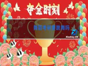 舞蹈考研要跳舞吗