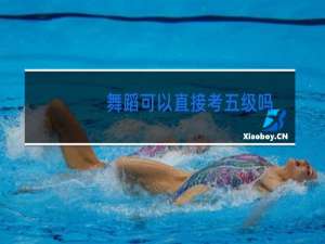 舞蹈可以直接考五级吗