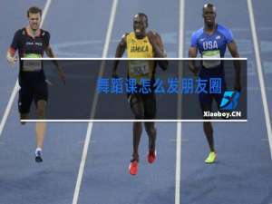 舞蹈课怎么发朋友圈