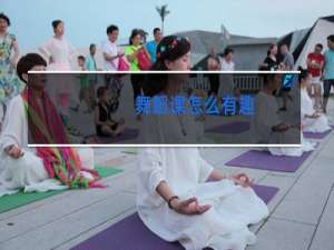 舞蹈课怎么有趣