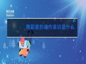 舞蹈里的动作意识是什么
