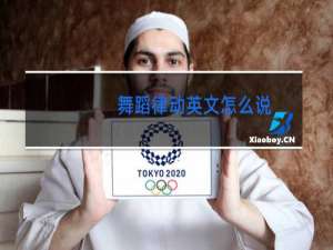 舞蹈律动英文怎么说