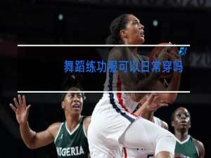 舞蹈练功服可以日常穿吗