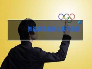 舞蹈练功服什么牌子的好