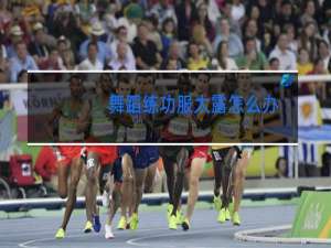 舞蹈练功服太露怎么办