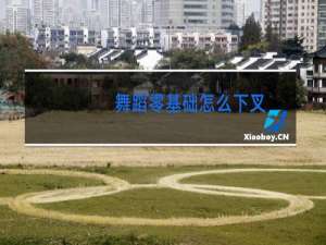 舞蹈零基础怎么下叉