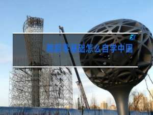舞蹈零基础怎么自学中国舞