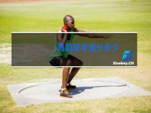 舞蹈联考满分多少