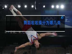 舞蹈啦啦操分为哪几类