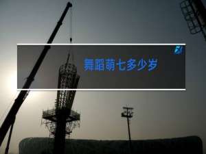 舞蹈萌七多少岁