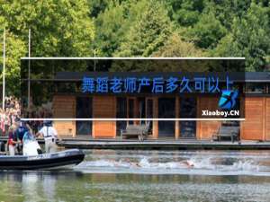 舞蹈老师产后多久可以上课