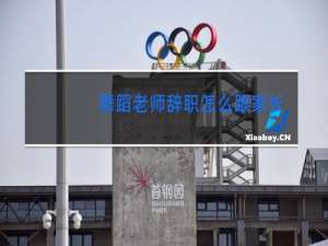 舞蹈老师辞职怎么跟家长说