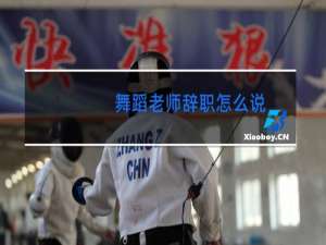 舞蹈老师辞职怎么说