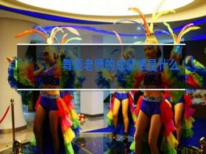 舞蹈老师的成就感是什么