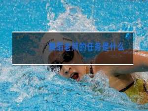 舞蹈老师的任务是什么